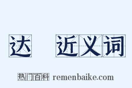 达嚫近义词是什么意思的图片